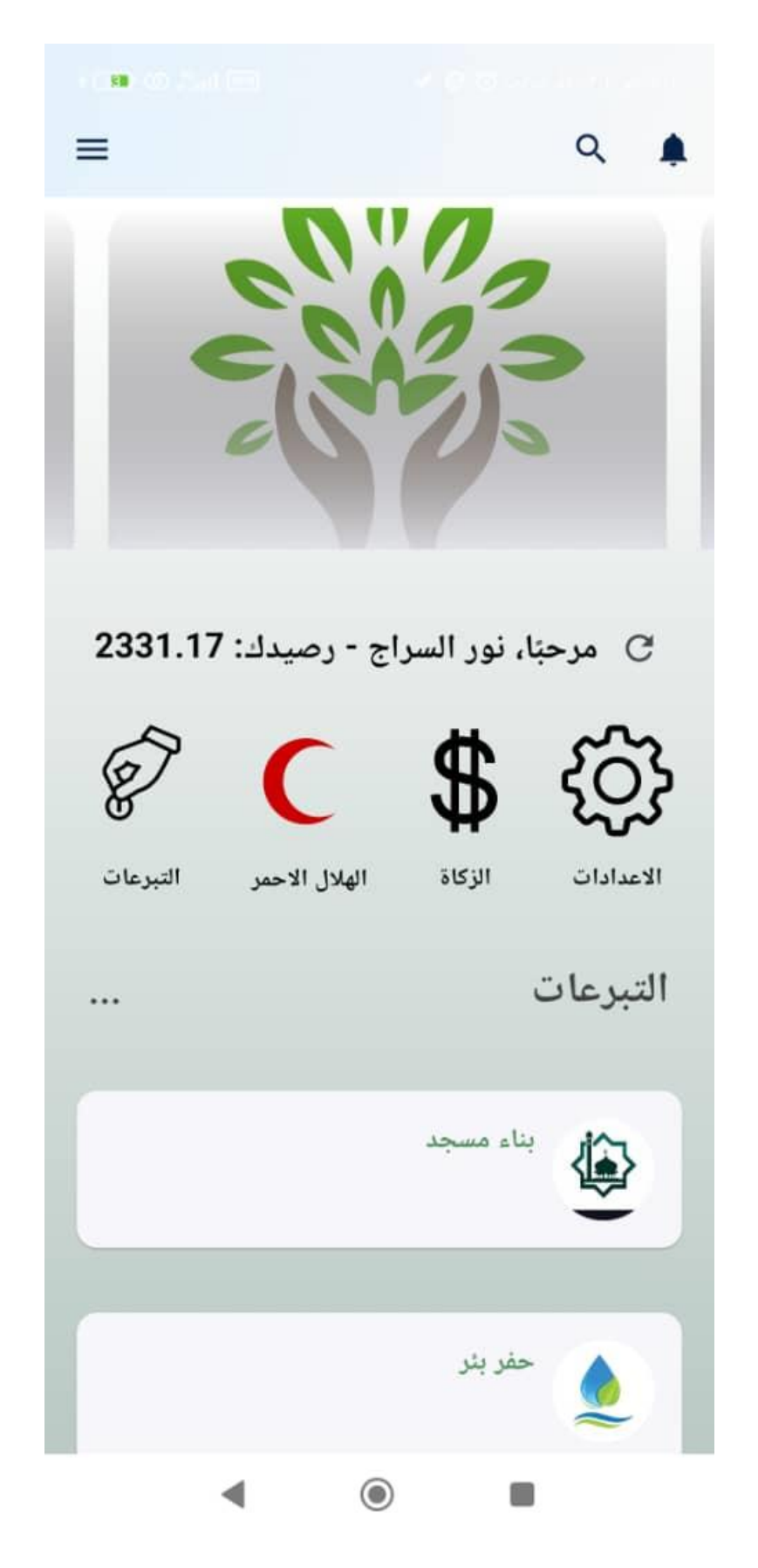 تطبيق التبرعات والأعمال الخيرية