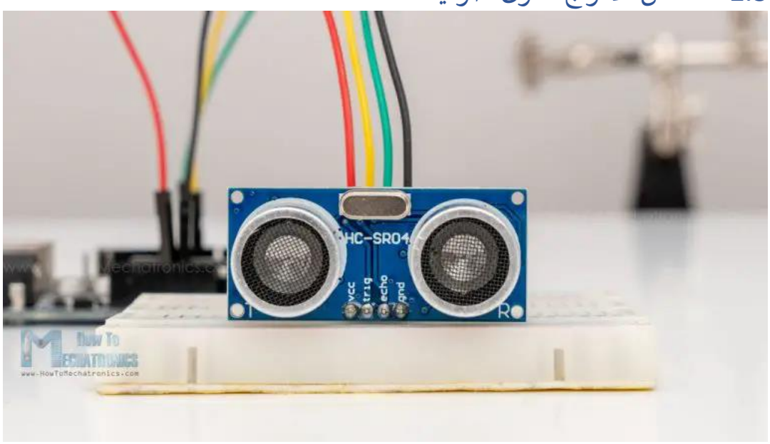 نظام رصد بالأردوينو وحساس Ultrasonic